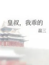 《皇叔，我乖的》小说封面