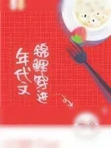 《锦鲤穿进年代文[穿书]》小说封面