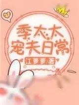 《季太太宠夫日常》小说封面