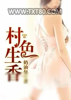 《村色生香》小说封面