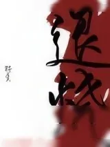 《退烧》小说封面