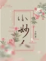 《小妙人》小说封面