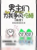 《男主们为我争风吃醋[快穿]》小说封面