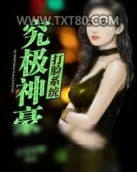 《究极神豪打脸系统》小说封面