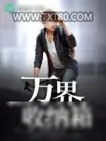 《万界收纳箱》小说封面