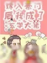 《真千金是玄学大佬》小说封面