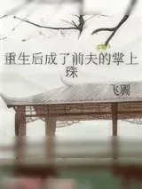 《重生后成了前夫的掌上珠》小说封面