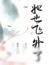 《她也飞升了[修真]》小说封面