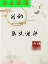 《我的暴戾继弟（重生）》小说封面