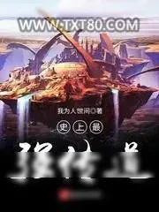 《史上最强传道》小说封面