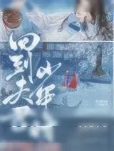 《回到夫君少年时》小说封面