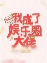 《离婚后我成了娱乐圈大佬》小说封面
