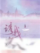 《诱我深入》小说封面