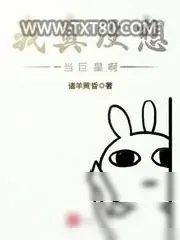 《我真没想当巨星啊》小说封面