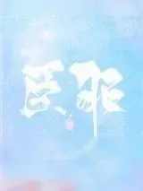 《臣服（作者：糖醋奶茶）》小说封面