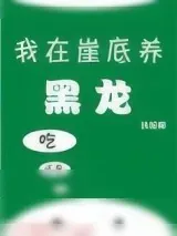 《我在崖底养黑龙》小说封面