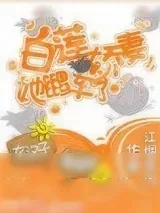 《白莲娇妻她翻车了》小说封面