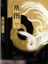 《凰图》小说封面
