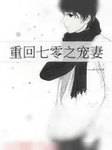 《重回七零之宠妻》小说封面