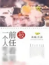 《被前任看见一个人吃火锅》小说封面
