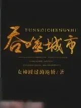 《吞噬城市》小说封面