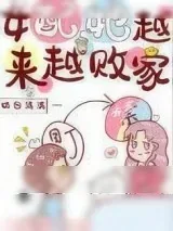 《女配她越来越败家[穿书]》小说封面