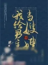 《我给男主当嫂嫂》小说封面