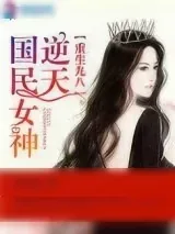《重生九八之逆天国民女神》小说封面