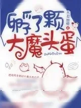 《孵了颗大魔头蛋》小说封面