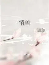 《情兽》小说封面