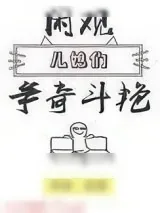 《闲观儿媳们争奇斗艳》小说封面