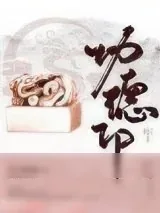 《功德印》小说封面