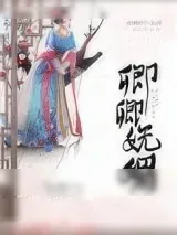 《卿卿妩媚》小说封面