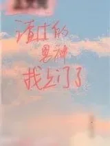 《渣过的男神找上门了》小说封面