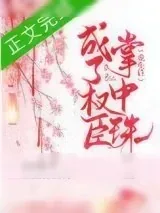 《重生后成了权臣掌中珠》小说封面
