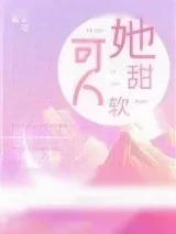 《她甜软可人》小说封面