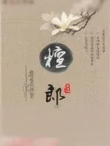 《檀郎》小说封面