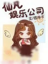 《仙凡娱乐公司》小说封面