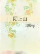 《陌上山》小说封面