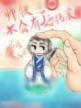 《师徒恋不会有好结果》小说封面