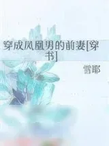 《穿成凤凰男的前妻[穿书]》小说封面