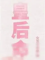 《皇后命（重生）》小说封面