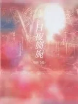 《春日旖旎》小说封面