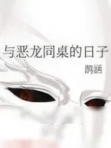 《与恶龙同桌的日子》小说封面
