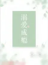 《溺爱成瘾》小说封面