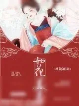 《如花美眷》小说封面