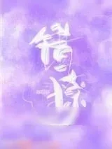 《错撩》小说封面