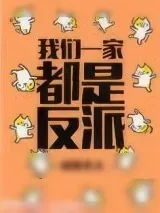 《我们一家都是反派》小说封面