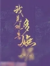 《我见观音多妩媚》小说封面