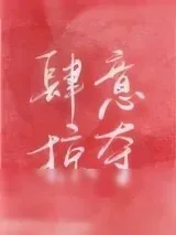 《肆意掠夺[娱乐圈]》小说封面